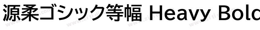 源柔ゴシック等幅 Heavy Bold字体转换